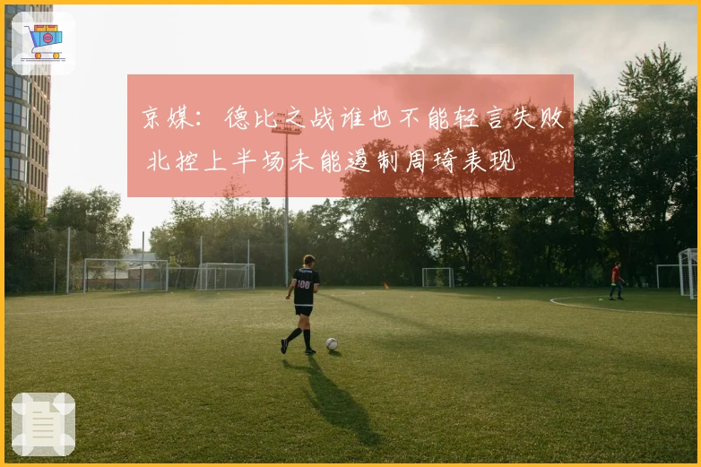 京媒：德比之战谁也不能轻言失败 北控上半场未能遏制周琦表现