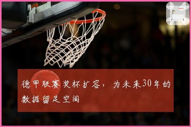 德甲联赛奖杯扩容,为未来30年的数据留足空间