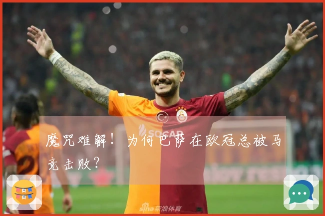 魔咒难解！为何巴萨在欧冠总被马竞击败？