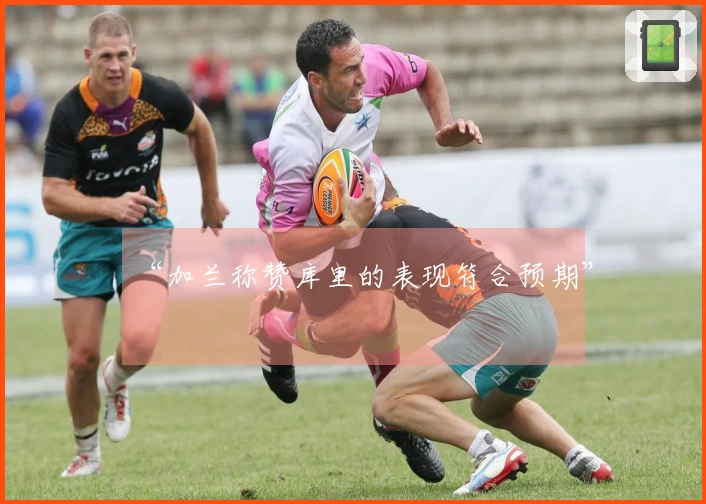 “加兰称赞库里的表现符合预期”
