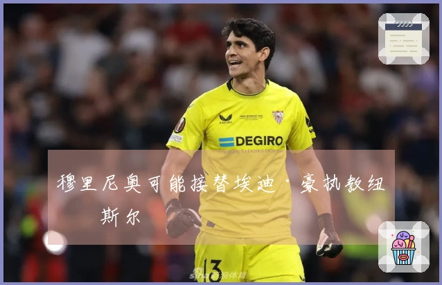 穆里尼奥可能接替埃迪·豪执教纽卡斯尔
