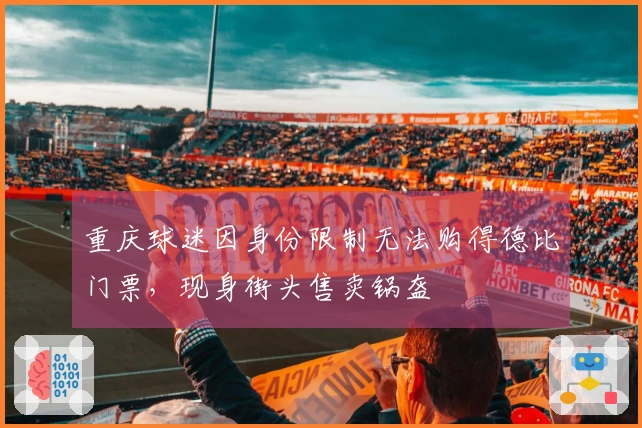 重庆球迷因身份限制无法购得德比门票，现身街头售卖锅盔