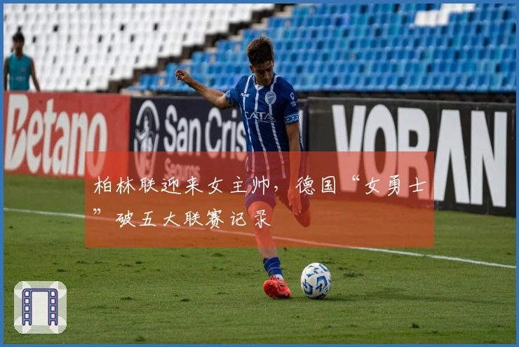 柏林联迎来女主帅，德国“女勇士”破五大联赛记录