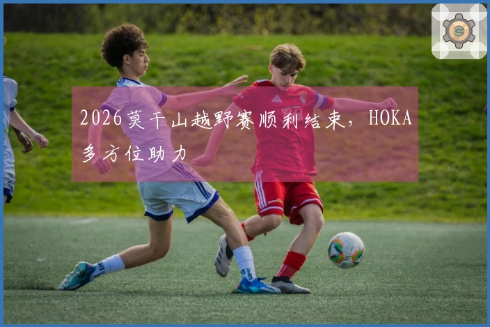 2026莫干山越野赛顺利结束，HOKA多方位助力