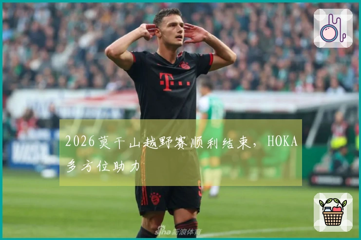 2026莫干山越野赛顺利结束，HOKA多方位助力