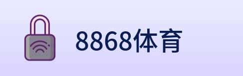 8868体育 Logo